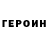 Героин белый Alexandr Kozlovsky